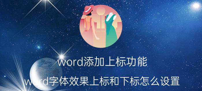 word添加上标功能 word字体效果上标和下标怎么设置？